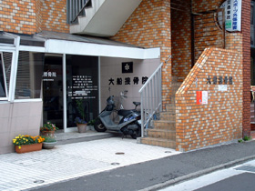 大船接骨院