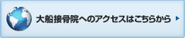 大船接骨院へのアクセスはこちらから